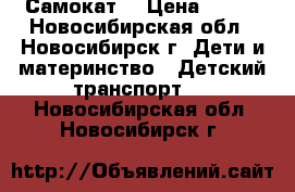 Самокат  › Цена ­ 500 - Новосибирская обл., Новосибирск г. Дети и материнство » Детский транспорт   . Новосибирская обл.,Новосибирск г.